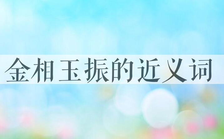 用金相玉振造句