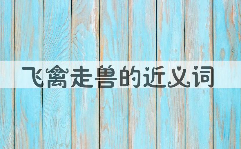 用飞禽走兽造句