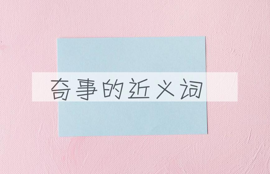 用奇事造句