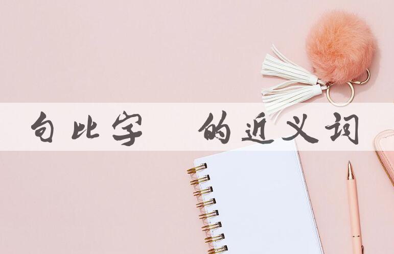 用句比字栉造句