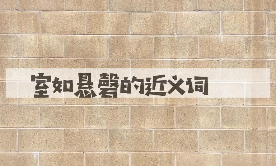 用室如悬磬造句