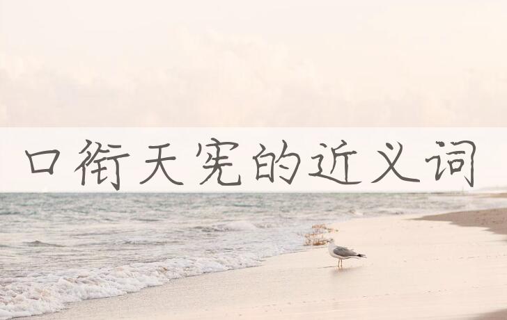 用口衔天宪造句