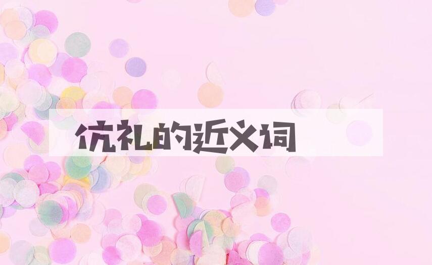 用伉礼造句