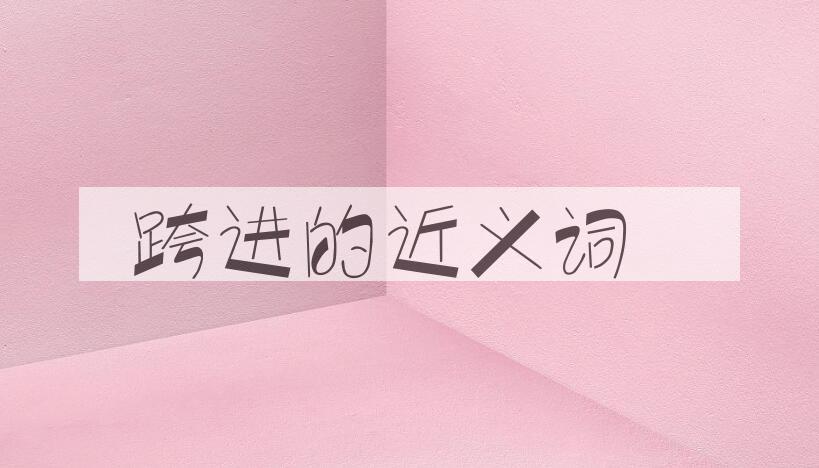 用跨进造句