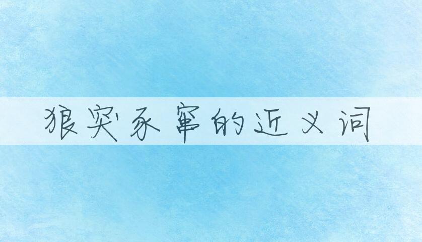 用狼突豕窜造句