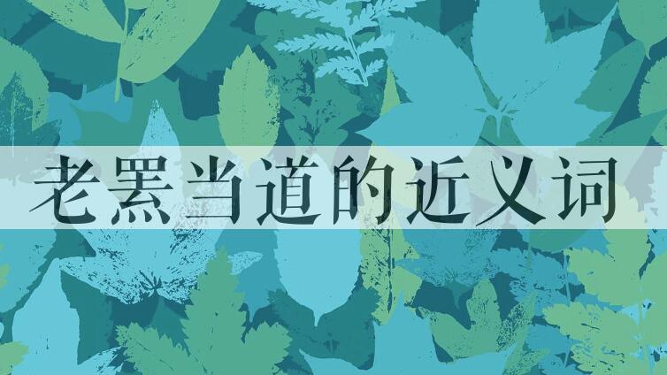 用老罴当道造句