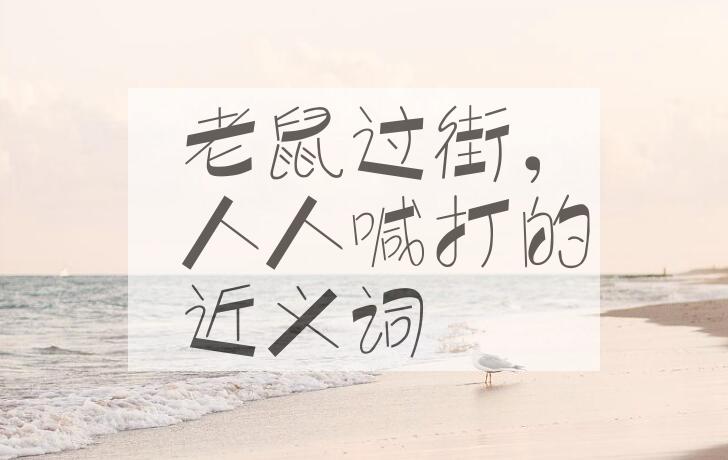 用老鼠过街，人人喊打造句