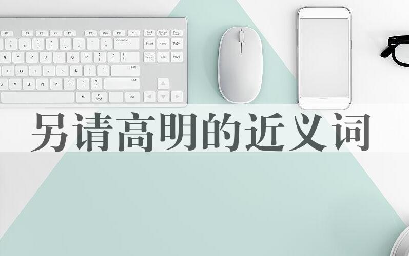 用另请高明造句