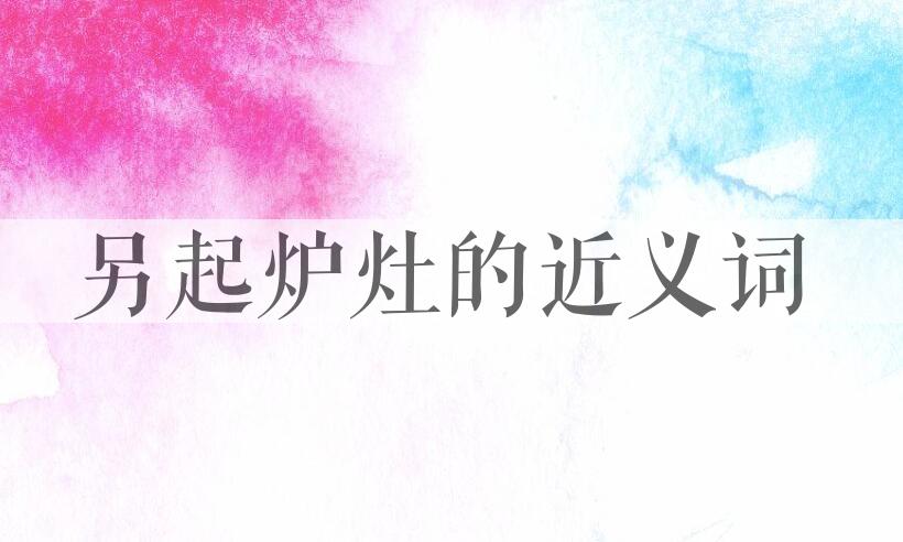 用另起炉灶造句