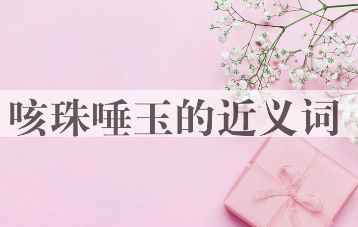 用咳珠唾玉造句