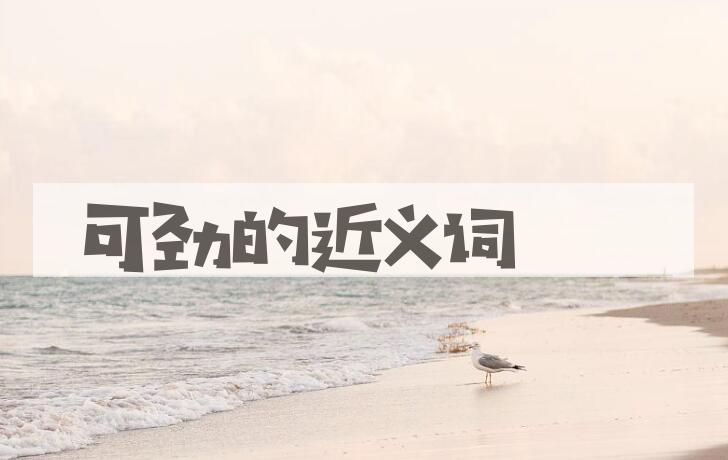 用可劲造句