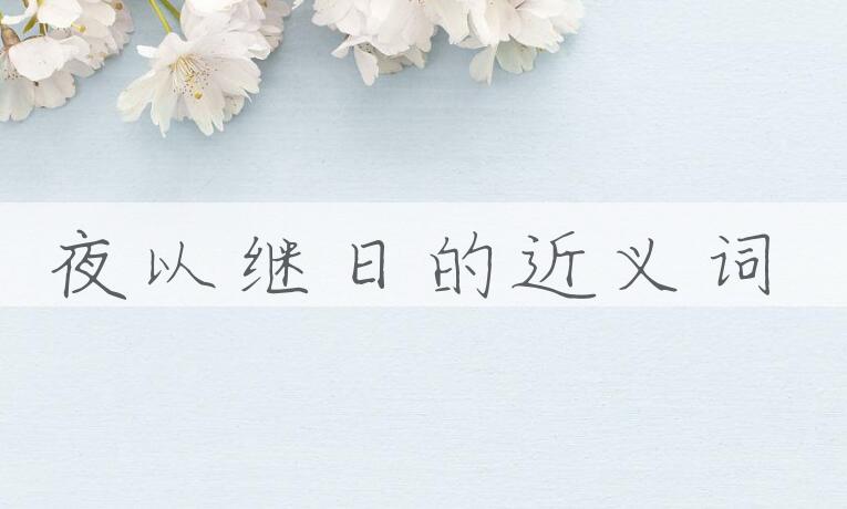 用夜以继日造句