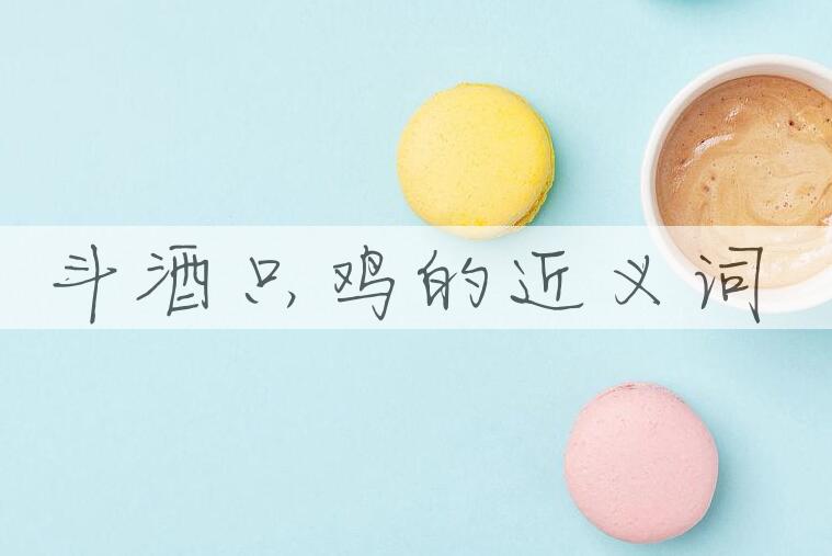 用斗酒只鸡造句