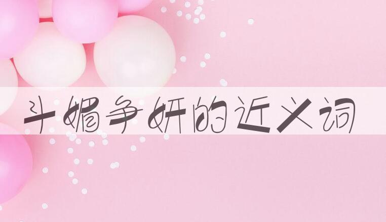 用斗媚争妍造句