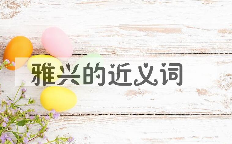 用雅兴造句