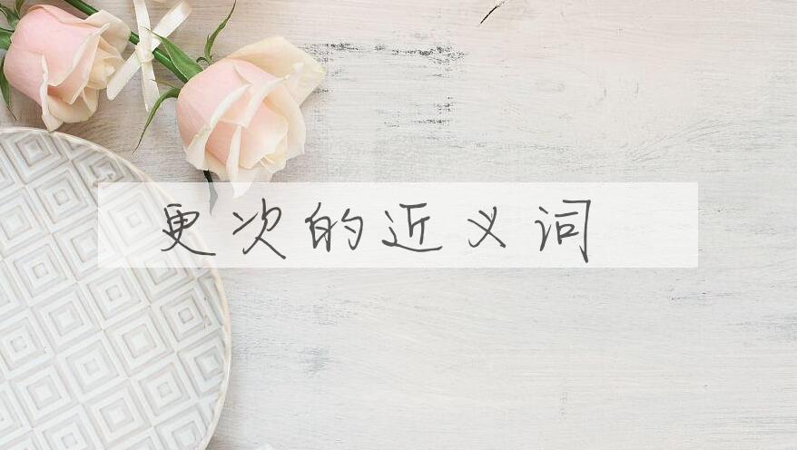 用更次造句