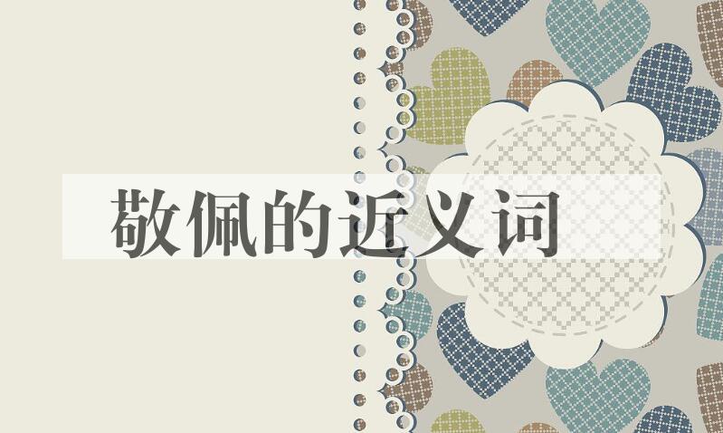 用敬佩造句