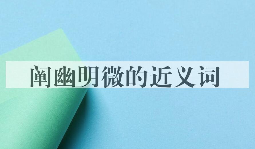 用阐幽明微造句