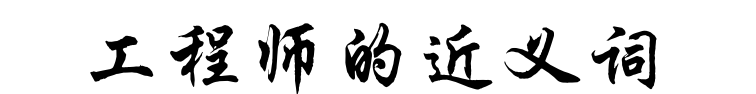 用工程师造句