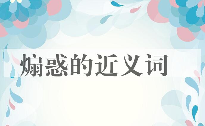 用煽惑造句