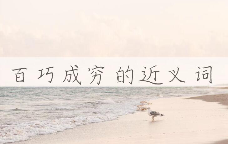 用百巧成穷造句