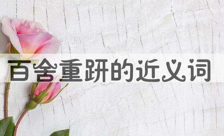 用百舍重趼造句