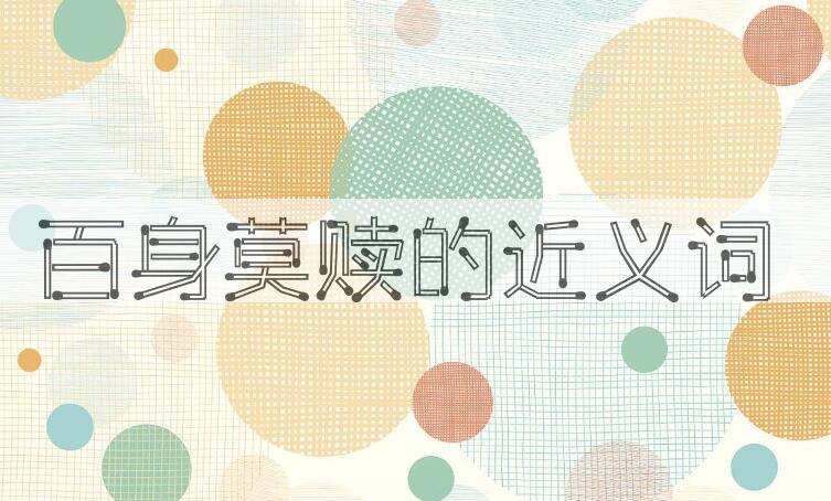 用百身莫赎造句