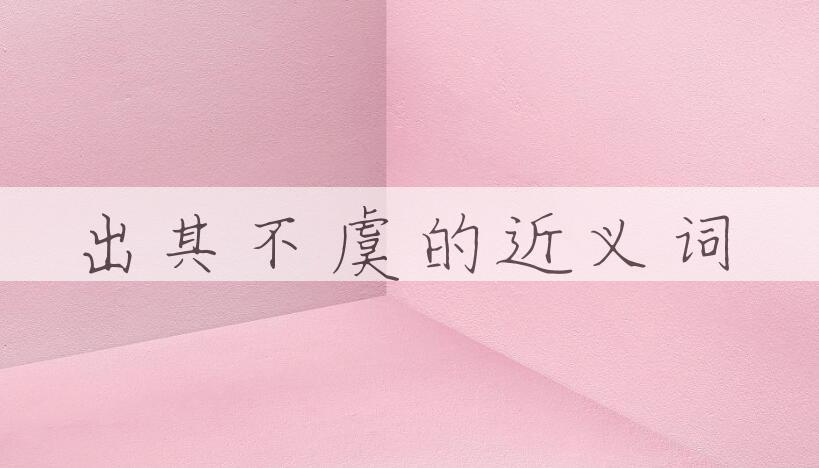 用出其不虞造句