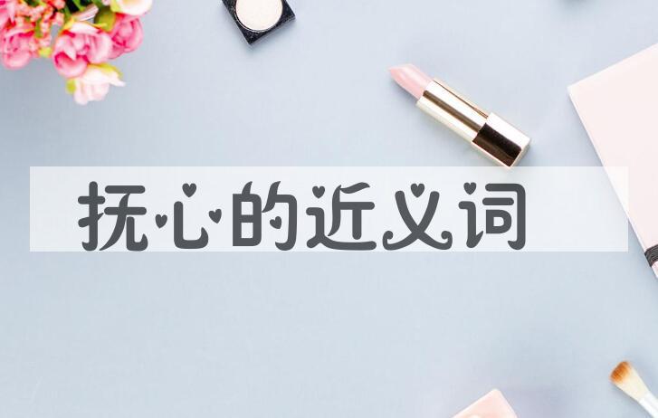 用抚心造句