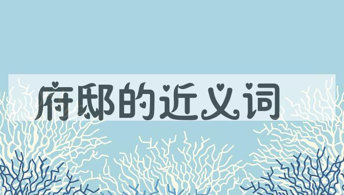 用府邸造句
