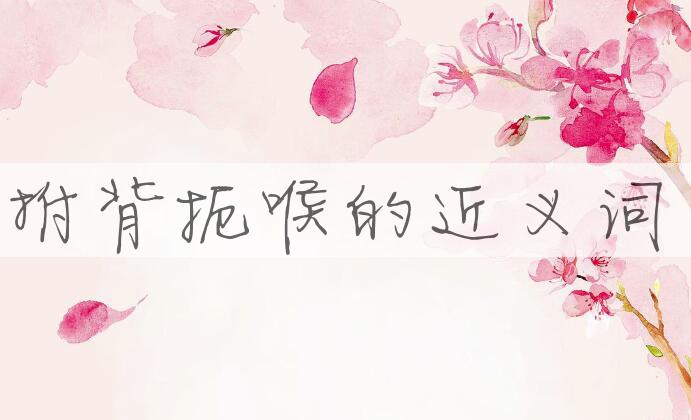 用拊背扼喉造句