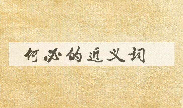 用何必造句
