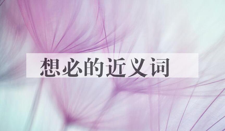 用想必造句