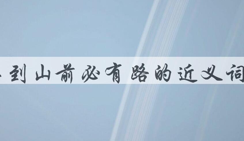 用车到山前必有路造句