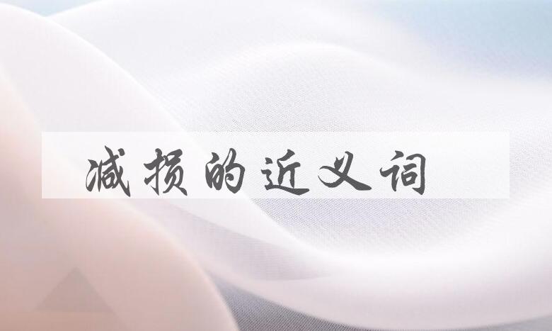 用减损造句