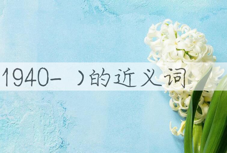 用陈思思(1940- )造句