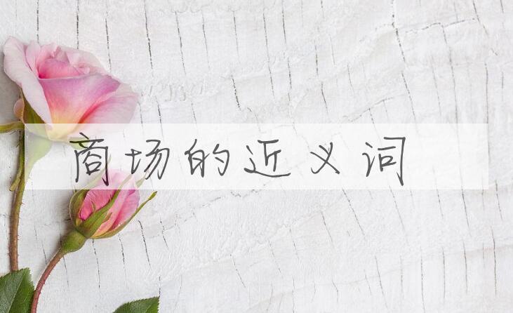 用商场造句