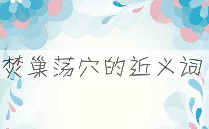 用焚巢荡穴造句