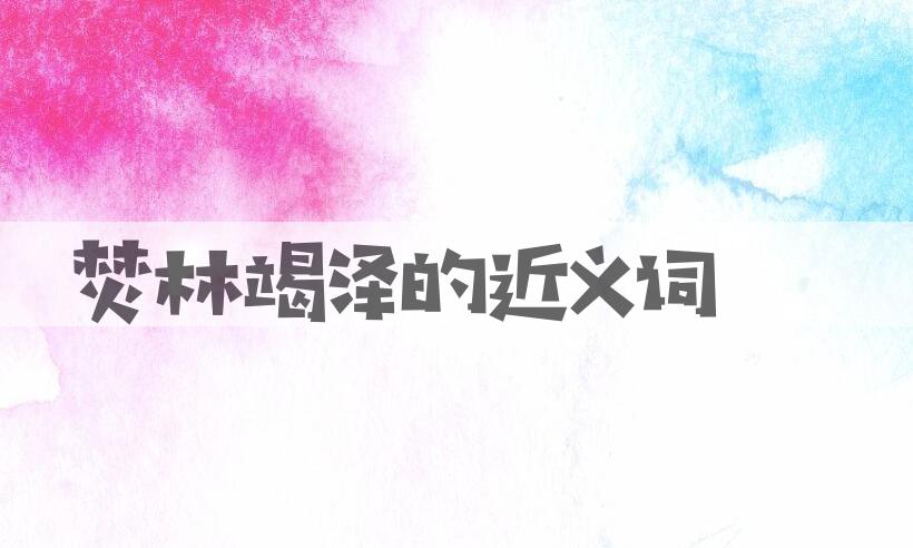 用焚林竭泽造句