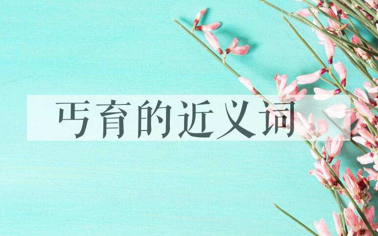 用丐育造句