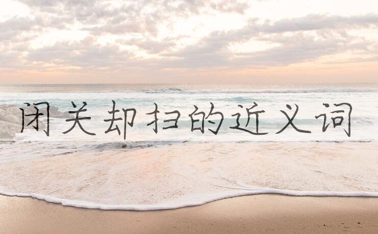 用闭关却扫造句