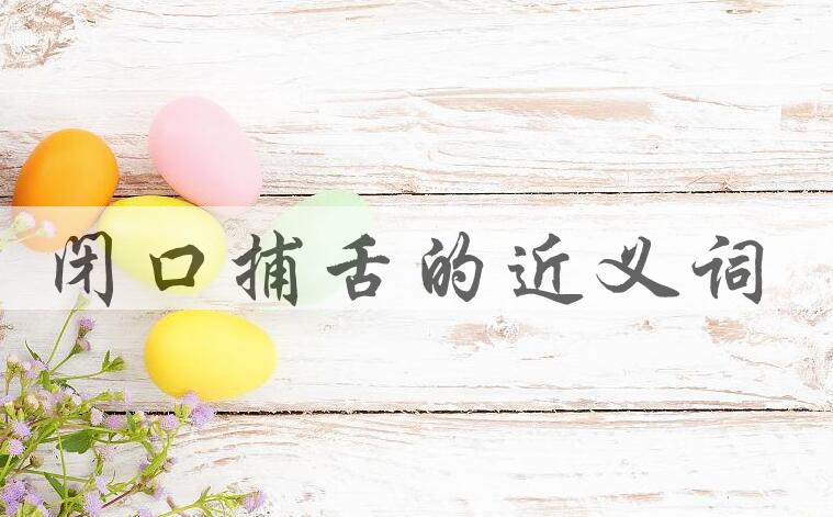 用闭口捕舌造句