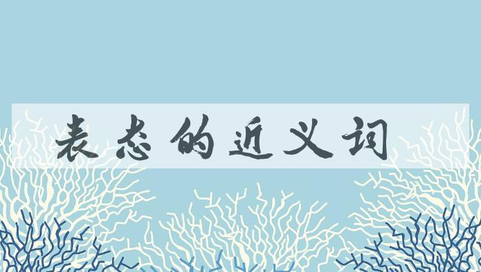 用表态造句
