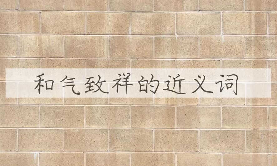 用和气致祥造句
