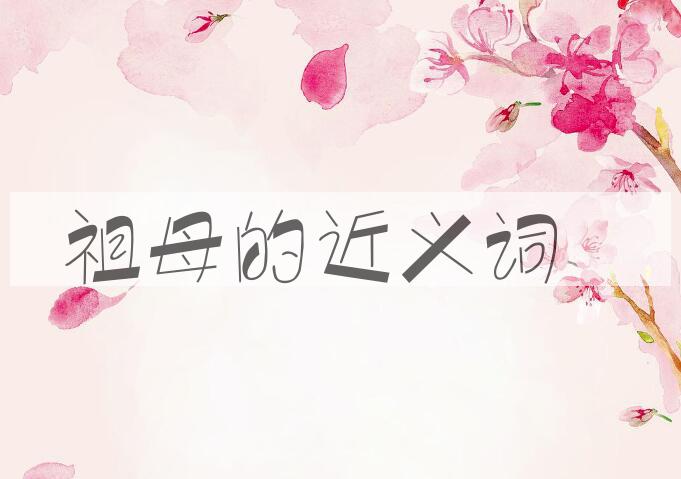用祖母造句