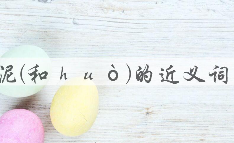 用和稀泥(和ｈｕò)造句