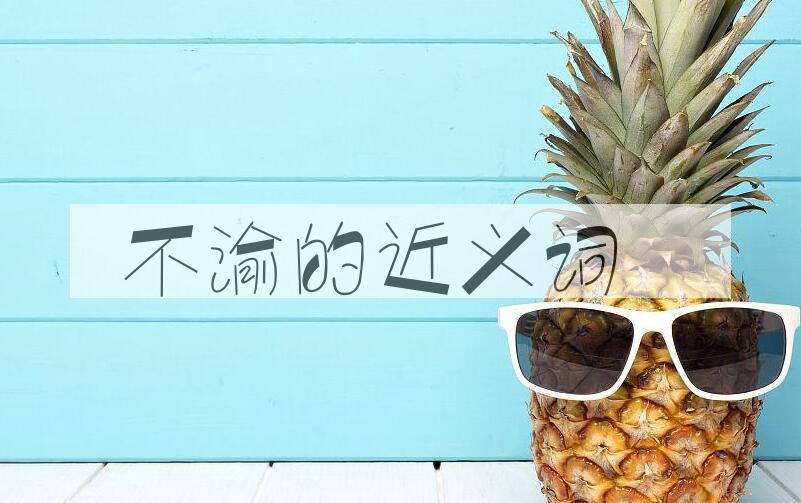用不渝造句