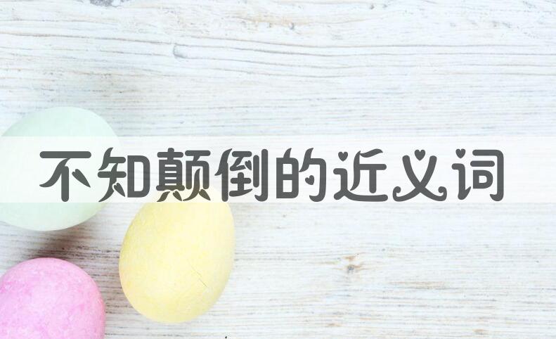 用不知颠倒造句