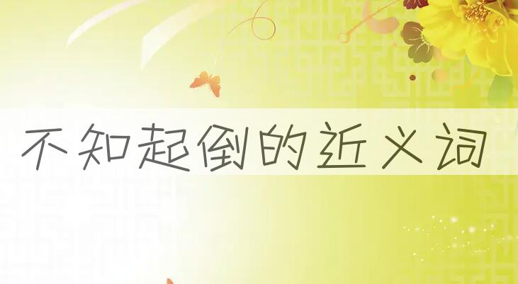 用不知起倒造句