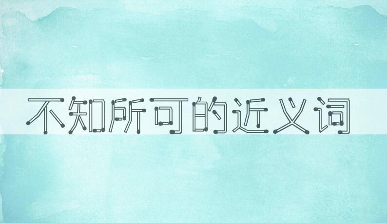 用不知所可造句
